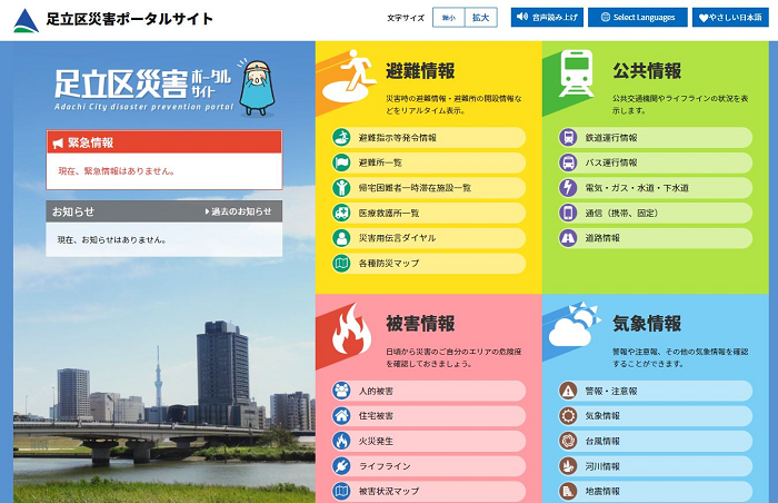 東京・足立区が災害時の避難所や被害状況を集約した専用サイト開設