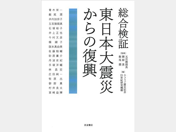 東日本大震災からの復興