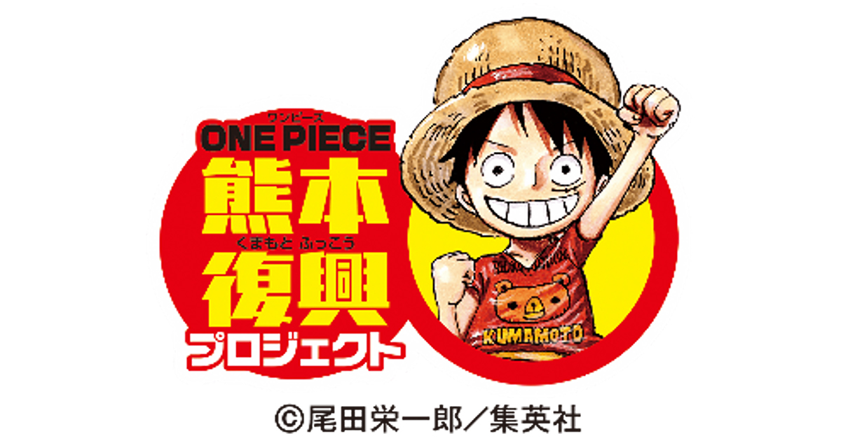 熊本地震10年 震災復興の伴走者は、人気漫画「ONE PIECE」の「麦わら